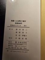 敬語・こんな時どう話す : ビジネスマン活用自在のことばづかい入門