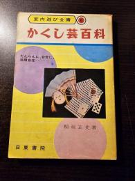 かくし芸百科