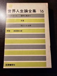 世界人生論全集