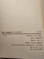 世界人生論全集
