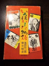 いろはかるた物語
