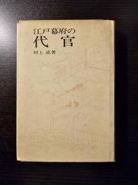 江戸幕府の代官