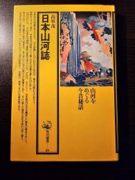 日本山河誌