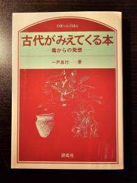 古代がみえてくる本 : 毒からの発想