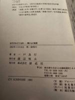 古代がみえてくる本 : 毒からの発想