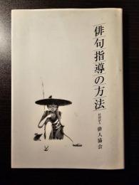俳句指導の方法