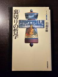 裏切りの哲学