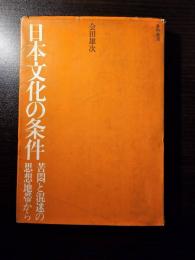 日本文化の条件 : 苦悶と混迷の思想地帯から