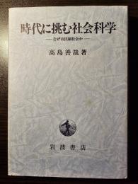 時代に挑む社会科学 : なぜ市民制社会か