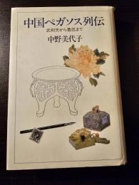 中国ペガソス列伝 : 武則天から魯迅まで