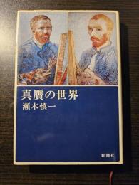 真贋の世界