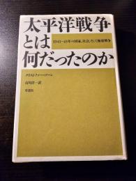 太平洋戦争とは何だったのか : 1941～45年の国家、社会、そして極東戦争