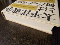 太平洋戦争とは何だったのか : 1941～45年の国家、社会、そして極東戦争