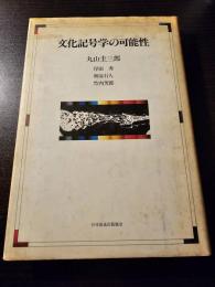 文化記号学の可能性