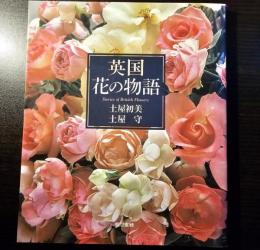 英国花の物語