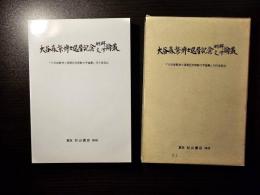 大谷森繁博士還暦記念朝鮮文学論叢