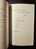 大谷森繁博士還暦記念朝鮮文学論叢