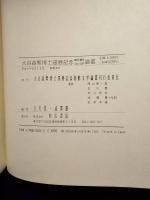 大谷森繁博士還暦記念朝鮮文学論叢