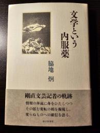 文学という内服薬