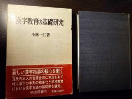 漢字教育の基礎研究