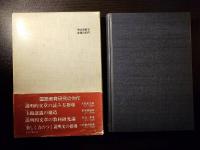 漢字教育の基礎研究
