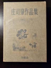 庄司肇作品集