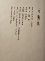 庄司肇作品集