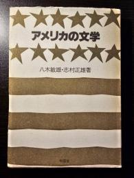 アメリカの文学