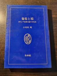 葡萄と稲 : ギリシア悲劇と能の文化史
