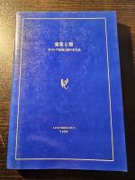 葡萄と稲 : ギリシア悲劇と能の文化史