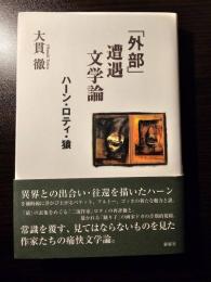 「外部」遭遇文学論 : ハーン・ロティ・猿