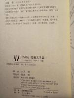 「外部」遭遇文学論 : ハーン・ロティ・猿