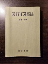 スパイス効用と料理法