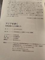 アジアを歩く : 村井吉敬さんと仲間たち