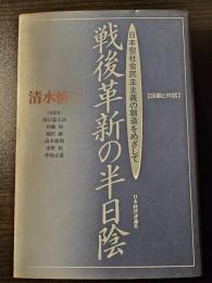 戦後革新の半日陰 : 日本型社会民主主義の創造をめざして 回顧と対話