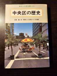 中央区の歴史