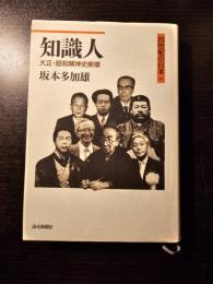 知識人 : 大正・昭和精神史断章