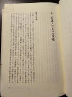 知識人 : 大正・昭和精神史断章