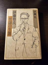 伊藤整氏奮闘の生涯