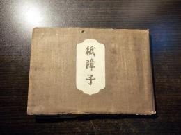 紙障子