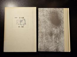 石の賦 : 長編詩