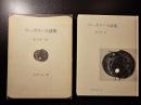 ワーズワース詩集 ＜世界の詩 ; 37＞ 18版