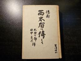 西太后に侍して
