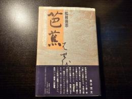 芭蕉 : 愛執と求道の詞花