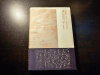 芭蕉 : 愛執と求道の詞花