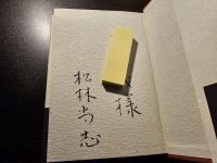 芭蕉 : 愛執と求道の詞花