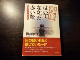 捏像 はいてなかった赤い靴 : 定説はこうして作られた