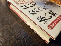 捏像 はいてなかった赤い靴 : 定説はこうして作られた
