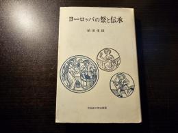 ヨーロッパの祭と伝承