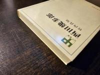 西田幾多郎